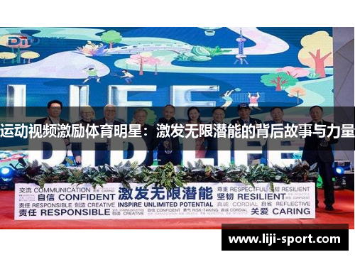 运动视频激励体育明星：激发无限潜能的背后故事与力量