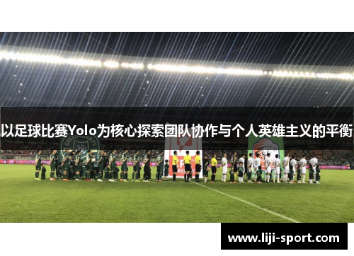 以足球比赛Yolo为核心探索团队协作与个人英雄主义的平衡