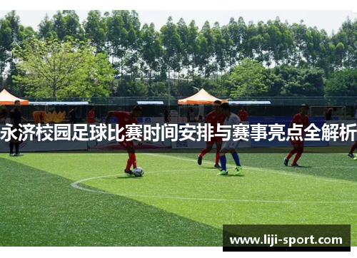 永济校园足球比赛时间安排与赛事亮点全解析