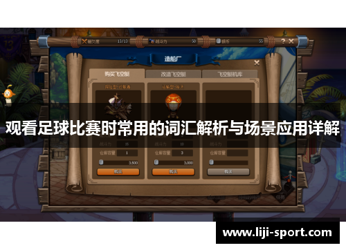 观看足球比赛时常用的词汇解析与场景应用详解