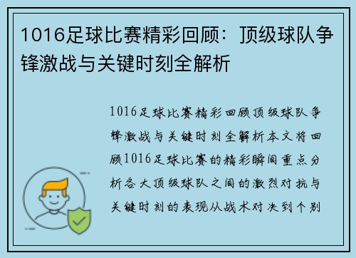 1016足球比赛精彩回顾：顶级球队争锋激战与关键时刻全解析
