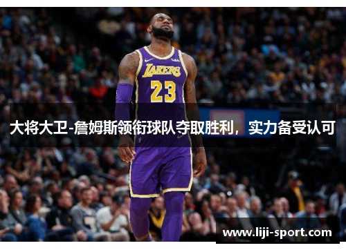 大将大卫-詹姆斯领衔球队夺取胜利，实力备受认可