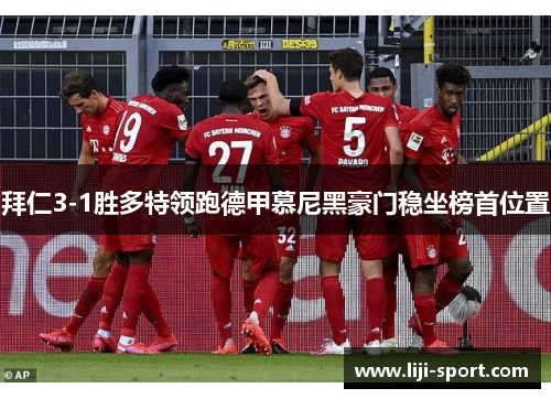 拜仁3-1胜多特领跑德甲慕尼黑豪门稳坐榜首位置