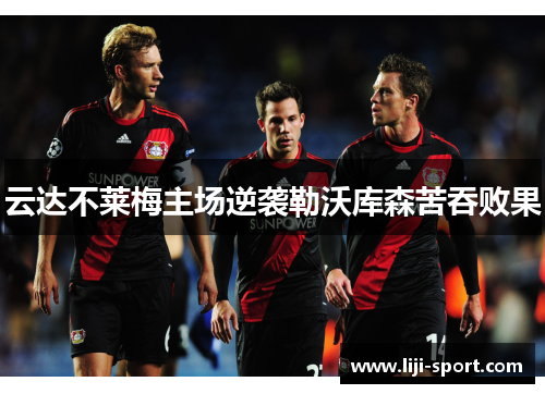 云达不莱梅主场逆袭勒沃库森苦吞败果