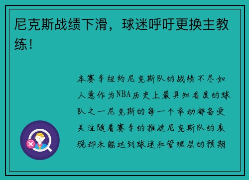 尼克斯战绩下滑，球迷呼吁更换主教练！