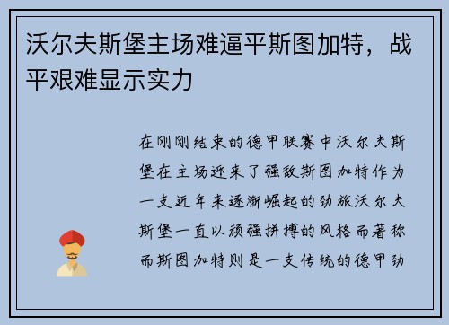 沃尔夫斯堡主场难逼平斯图加特，战平艰难显示实力