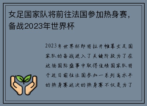 女足国家队将前往法国参加热身赛，备战2023年世界杯