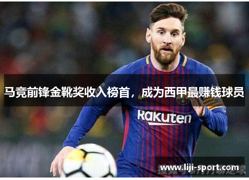 马竞前锋金靴奖收入榜首，成为西甲最赚钱球员